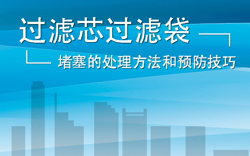 过滤芯和过滤袋堵塞的处理方法和预防技巧