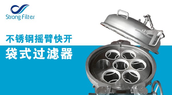 工业用的不锈钢摇臂快开袋式过滤器的介绍 - 广州思创过滤