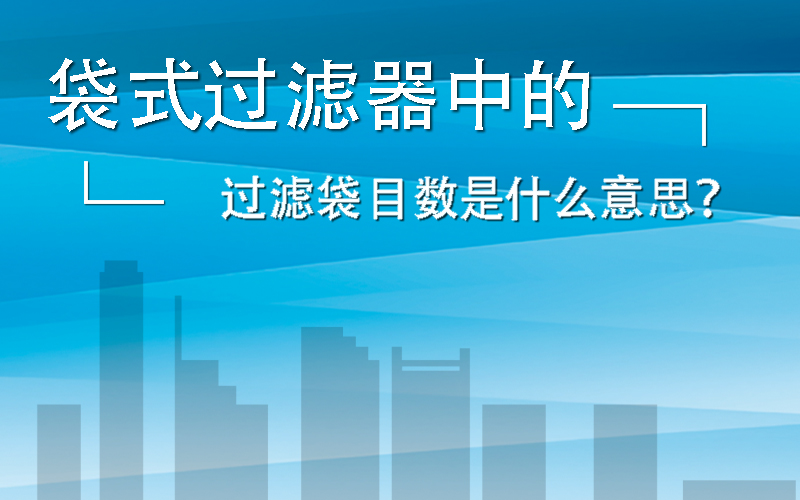 袋式过滤器中过滤袋目数是什么意思？