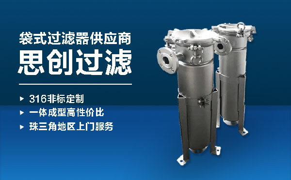 袋式过滤器,液体过滤器生产供应商_思创过滤技术（广州）有限公司