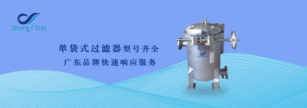 单袋式过滤器型号齐全_广东品牌专业服务.jpg