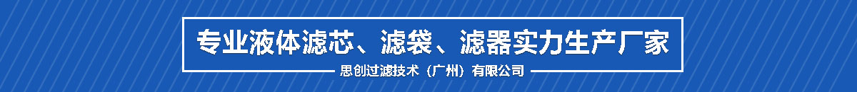 广州思创过滤袋厂家.jpg
