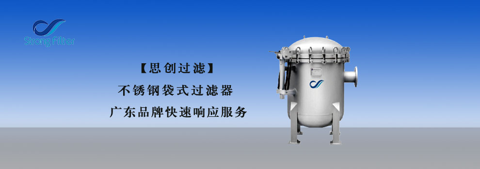 【思创过滤】不锈钢袋式过滤器.jpg