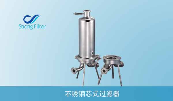 不锈钢芯式过滤器.jpg